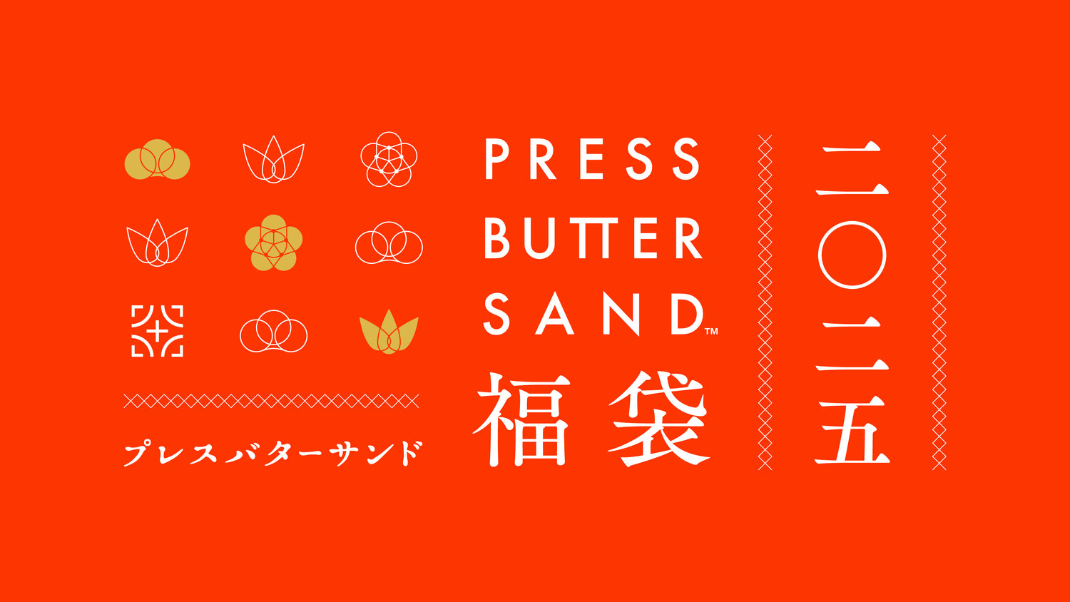 毎年即完売！「PRESS BUTTER SAND福袋2025」販売のお知らせ