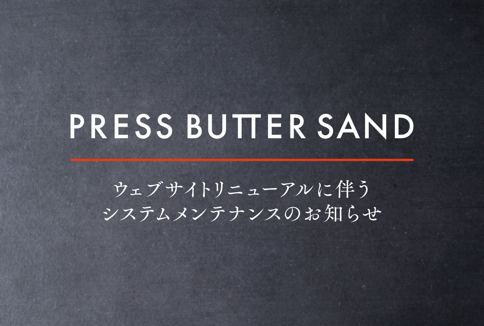 【PRESS BUTTER SAND】ウェブサイトリニューアルに伴う、システムメンテナンスのお知らせ