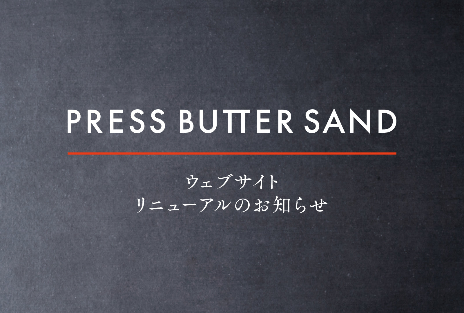 【PRESS BUTTER SAND】ウェブサイトリニューアルのお知らせ