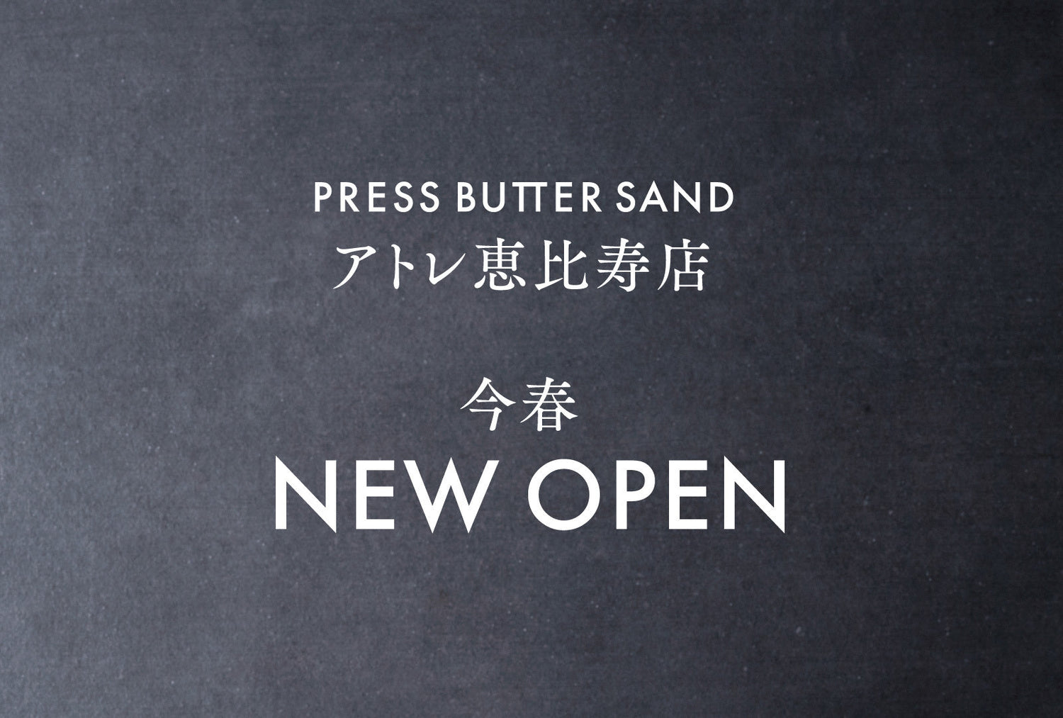 【RESS BUTTER SAND】新店舗「PRESS BUTTER SAND アトレ恵比寿店」今春オープン