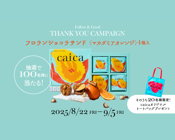 【caica】常設店オープン記念／抽選で100名様に新商品「フロランショコラサンド〈マカダミアオレンジ〉 4個入」と、そのうち20名様に「caicaオリジナルトートバッグ」が当たるキャンペーンを実施します