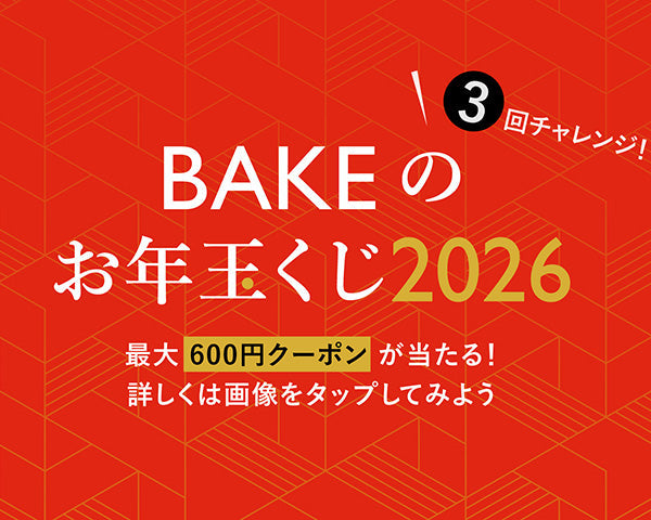 LINEクーポン『 BAKEのお年玉くじ 2026』を実施します！