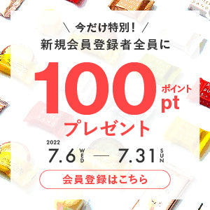 100ptもらえる！新規会員登録キャンペーン