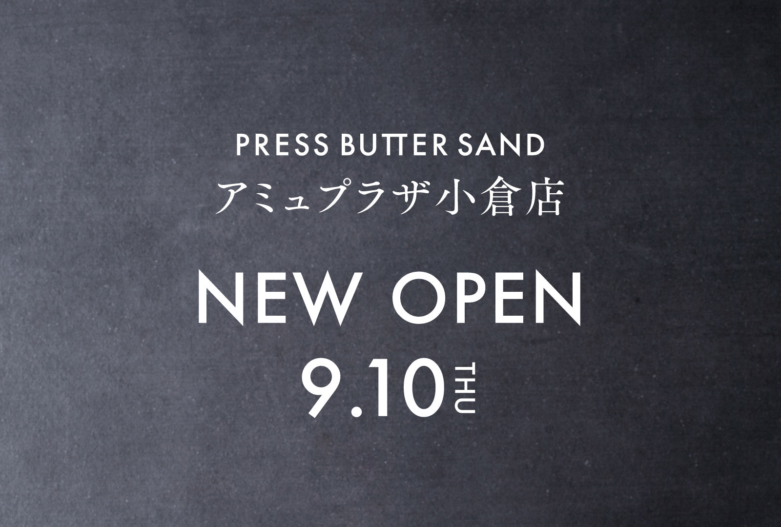 【PRESS BUTTER SAND】9月10日（木）オープン！小倉エリア初上陸「PRESS BUTTER SAND アミュプラザ小倉店」