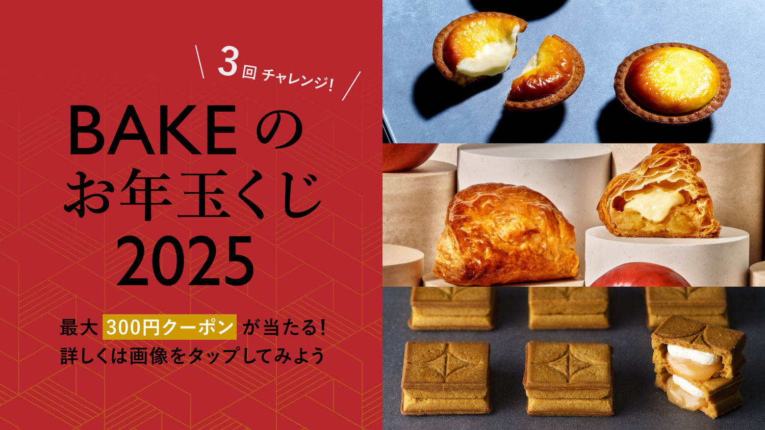 「BAKEのお年玉くじ 2025」を実施します！