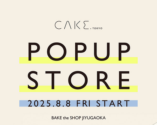 【8/8（金）スタート「ちいさなマルシェ」】スイーツWebメディア「CAKE.TOKYO」がセレクトしたお菓子を期間限定で販売