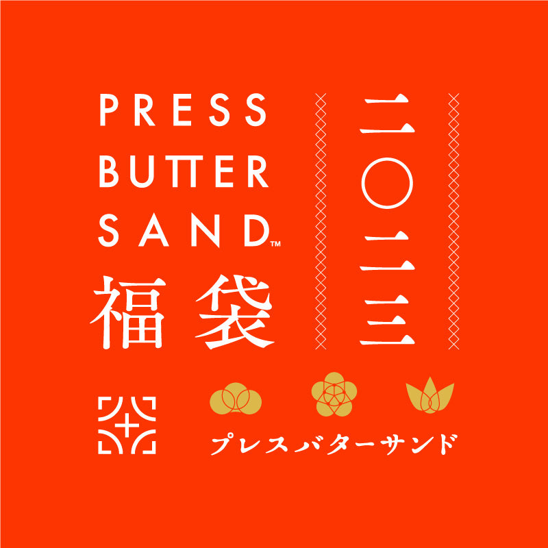 「PRESS BUTTER SAND福袋 2023」数量限定で登場！