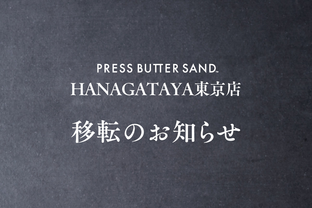【PRESS BUTTER SAND】「HANAGATAYA 東京店」9/10（水）より移転のお知らせ