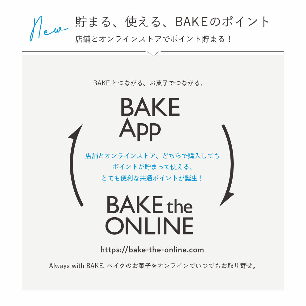 【お得な会員プログラムスタート！】BAKE Membershipについて