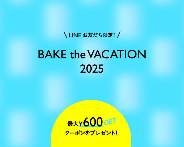 夏のLINEクーポン『 BAKE the VACATION 2025 』を実施します！