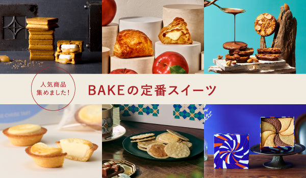 BAKEの定番スイーツ