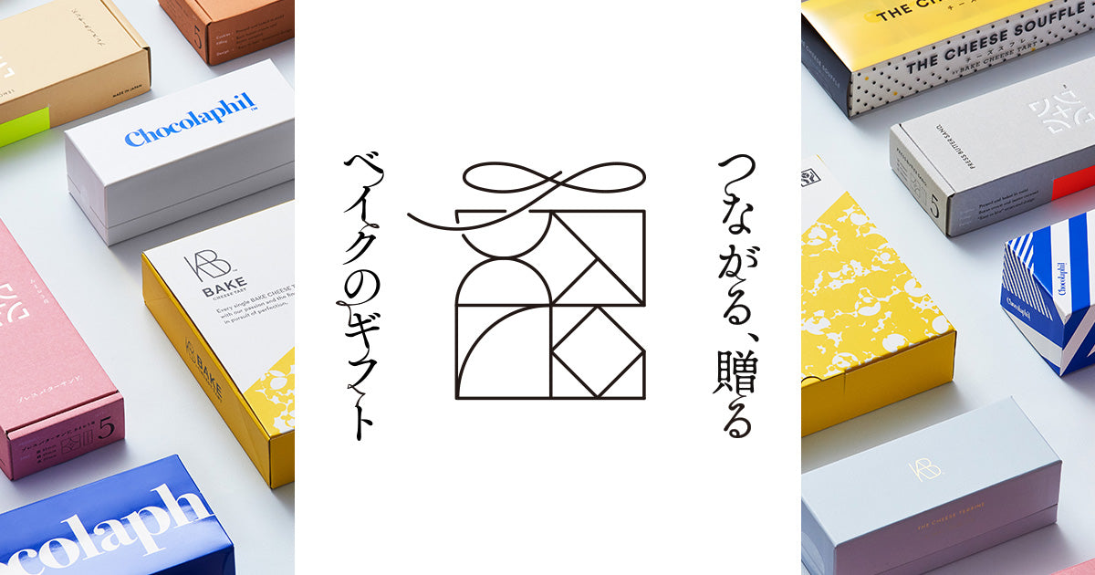 つながる、贈る。BAKEのギフト お歳暮や冬のギフト、クリスマス