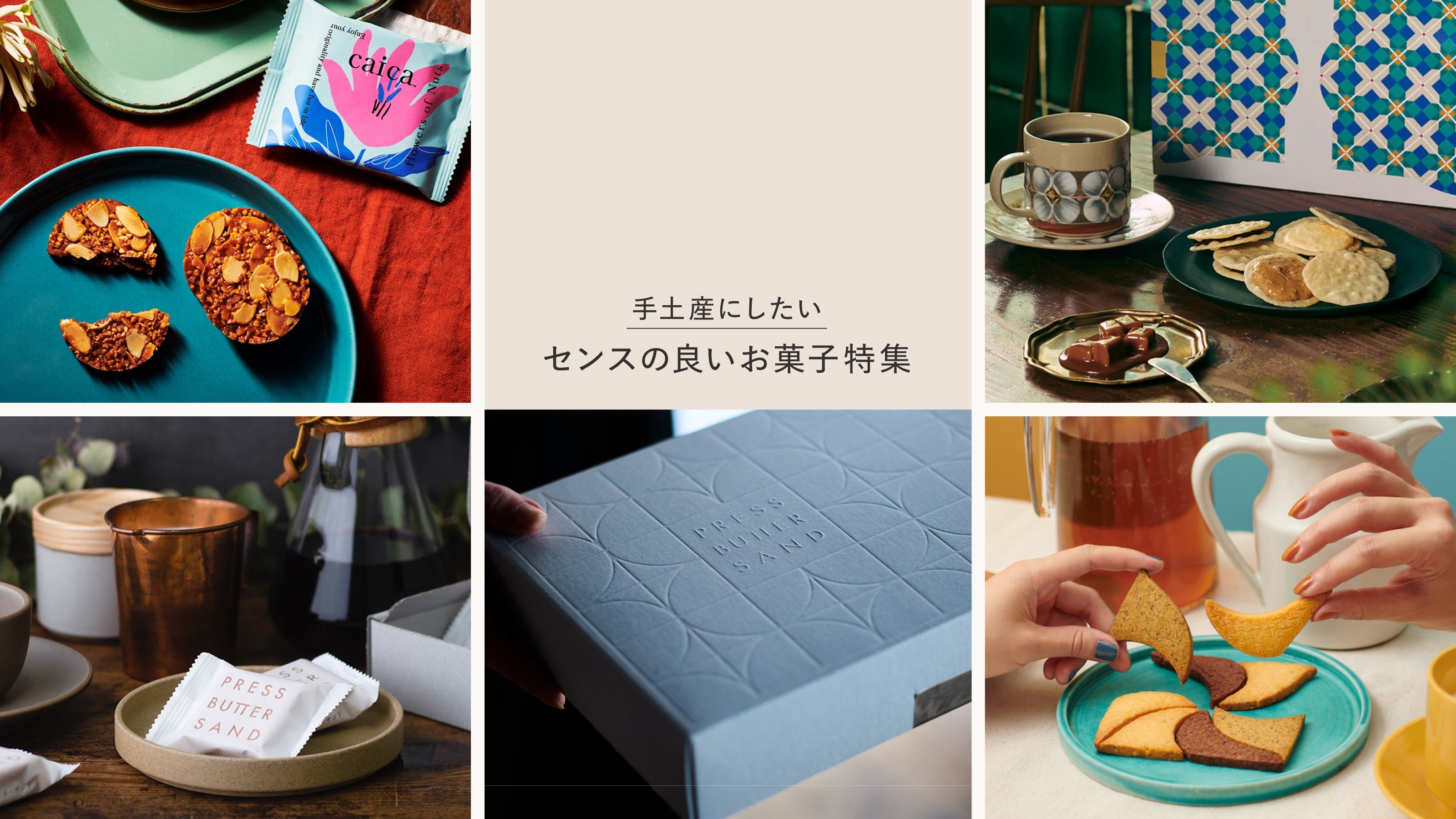 センスの良いお菓子特集