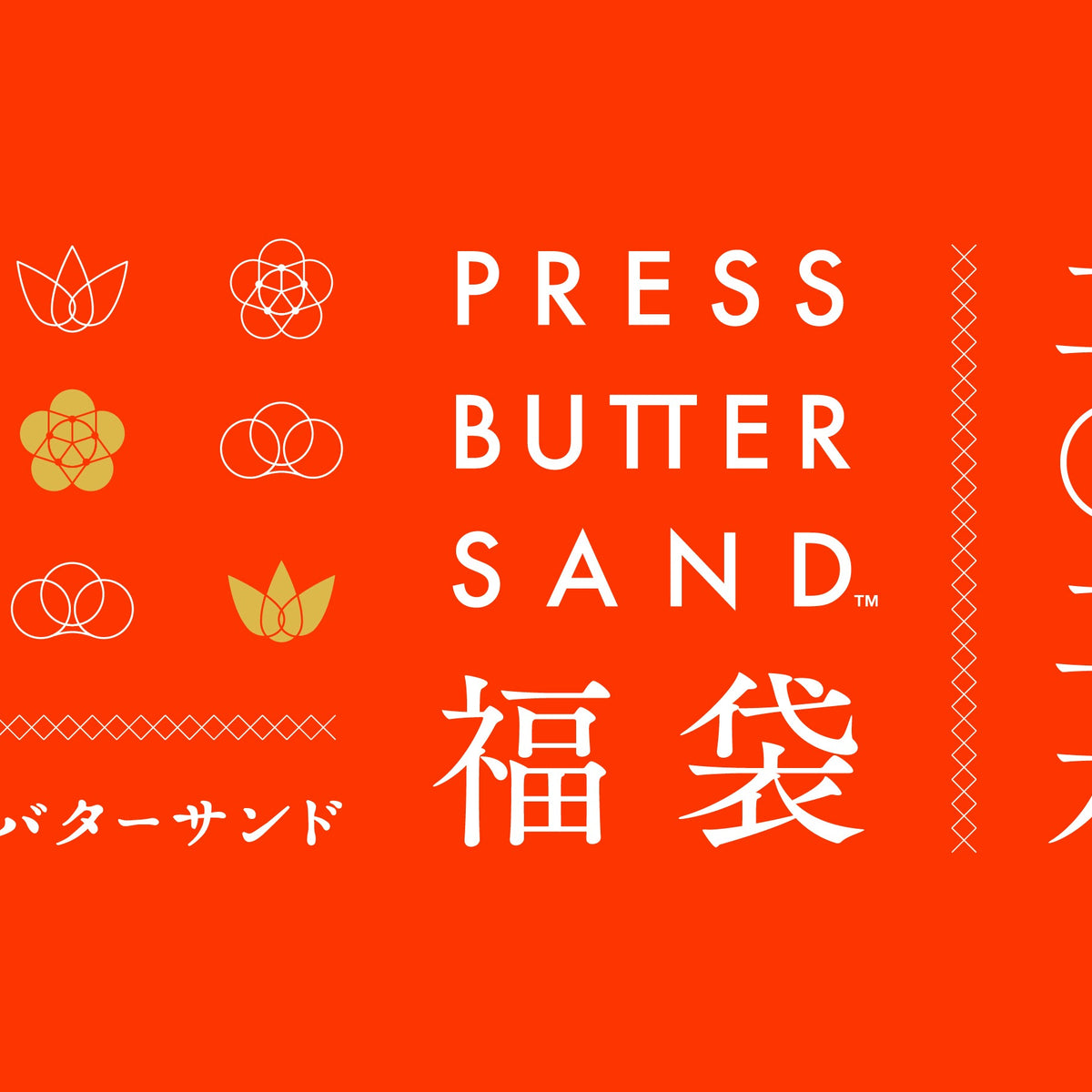 PRESS BUTTER SAND 福袋2026 | プレスバターサンドの福袋