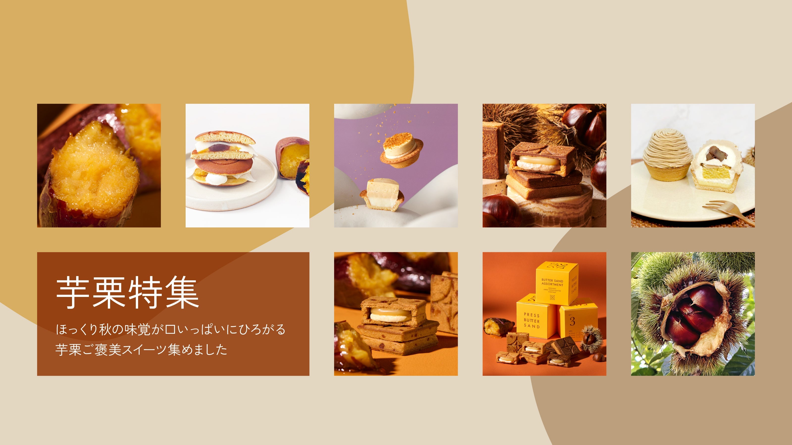 秋の味覚 芋栗コレクション