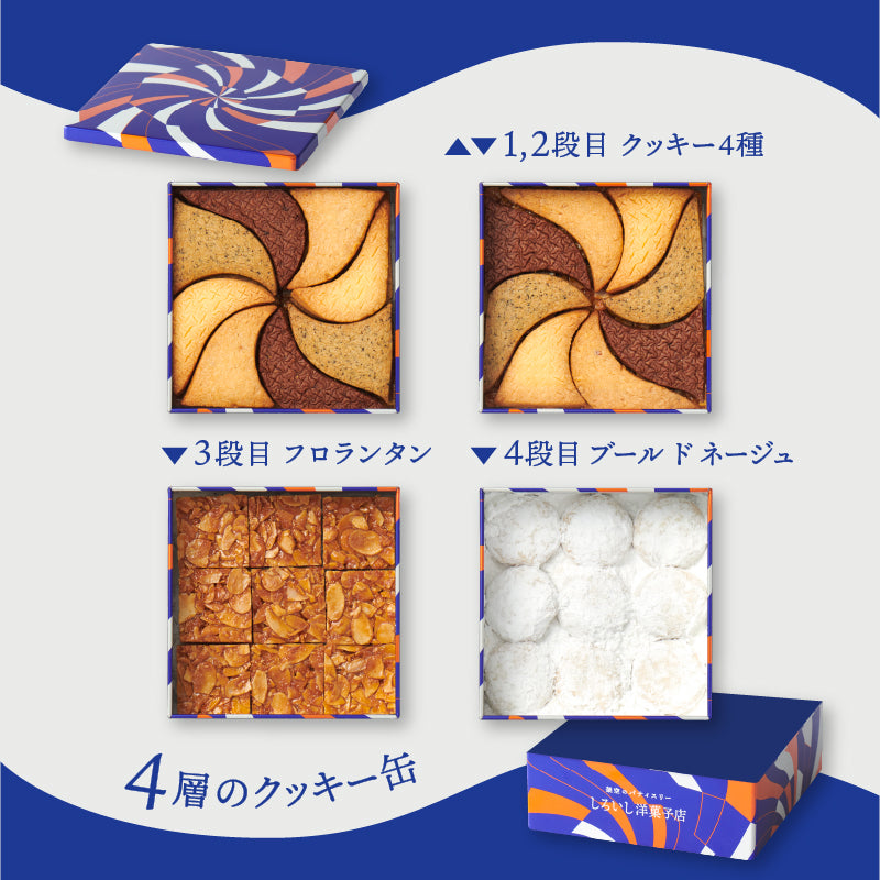 【お急ぎギフト】しろいし洋菓子店のクッキー缶