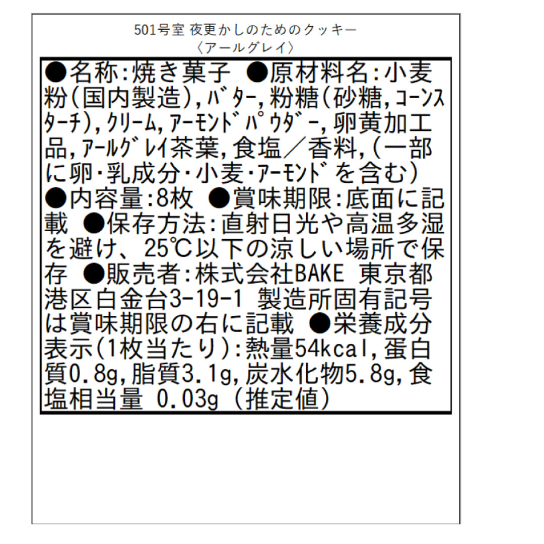 501号室 夜更かしのためのクッキー〈アールグレイ〉