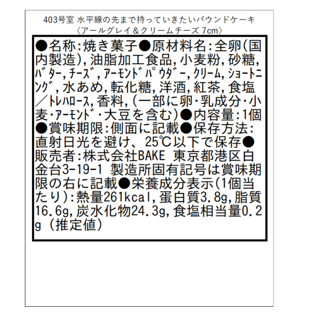 403号室 水平線の先まで持っていきたいパウンドケーキ〈アールグレイ＆クリームチーズ 7cm〉