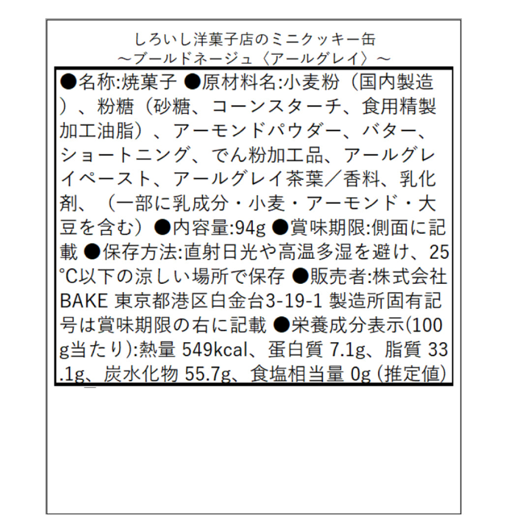 しろいし洋菓子店のミニクッキー缶～ブールドネージュ〈アールグレイ〉～