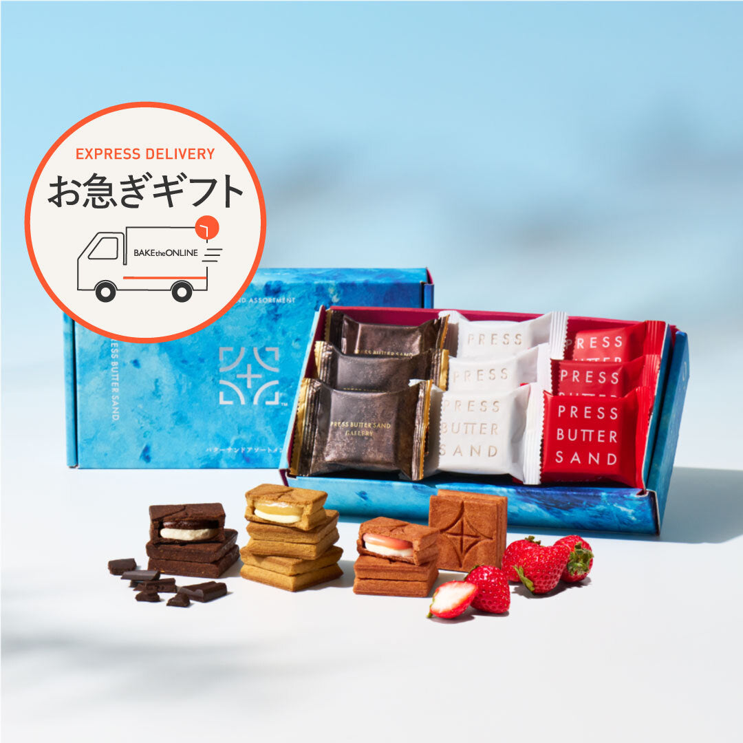 【お急ぎギフト】バターサンドアソート9個入〈2025〉