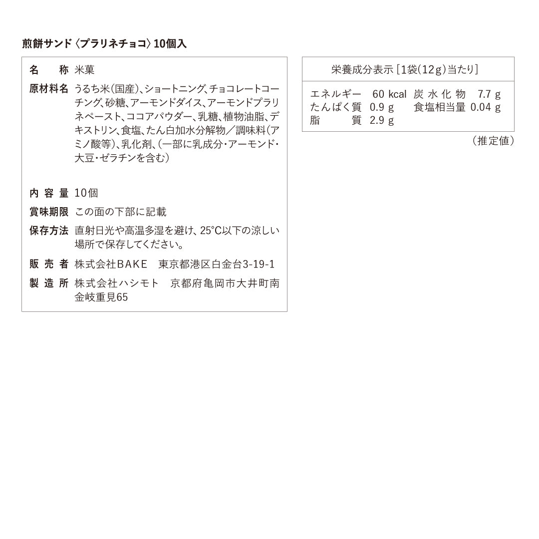 煎餅サンド〈プラリネチョコ〉10個入