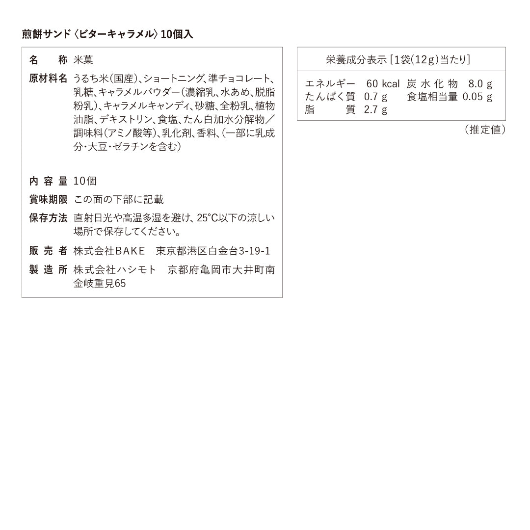 煎餅サンド〈ビターキャラメル〉10個入