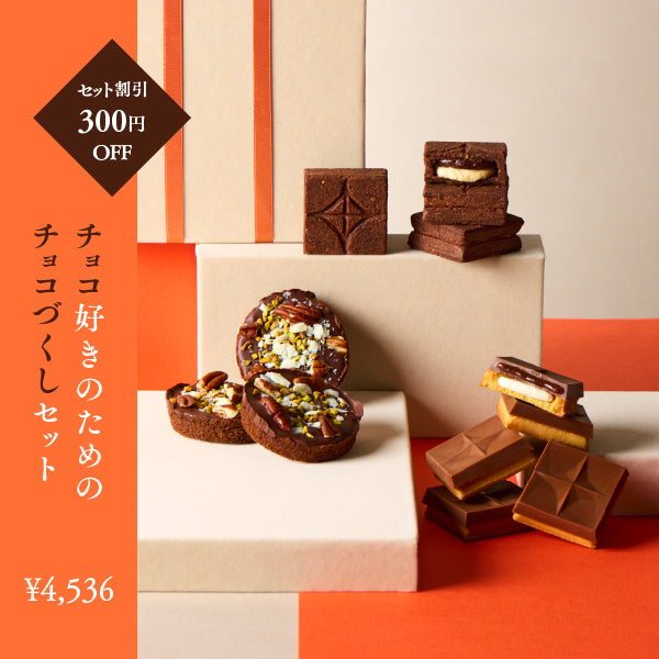 チョコ好きのためのチョコづくしセット