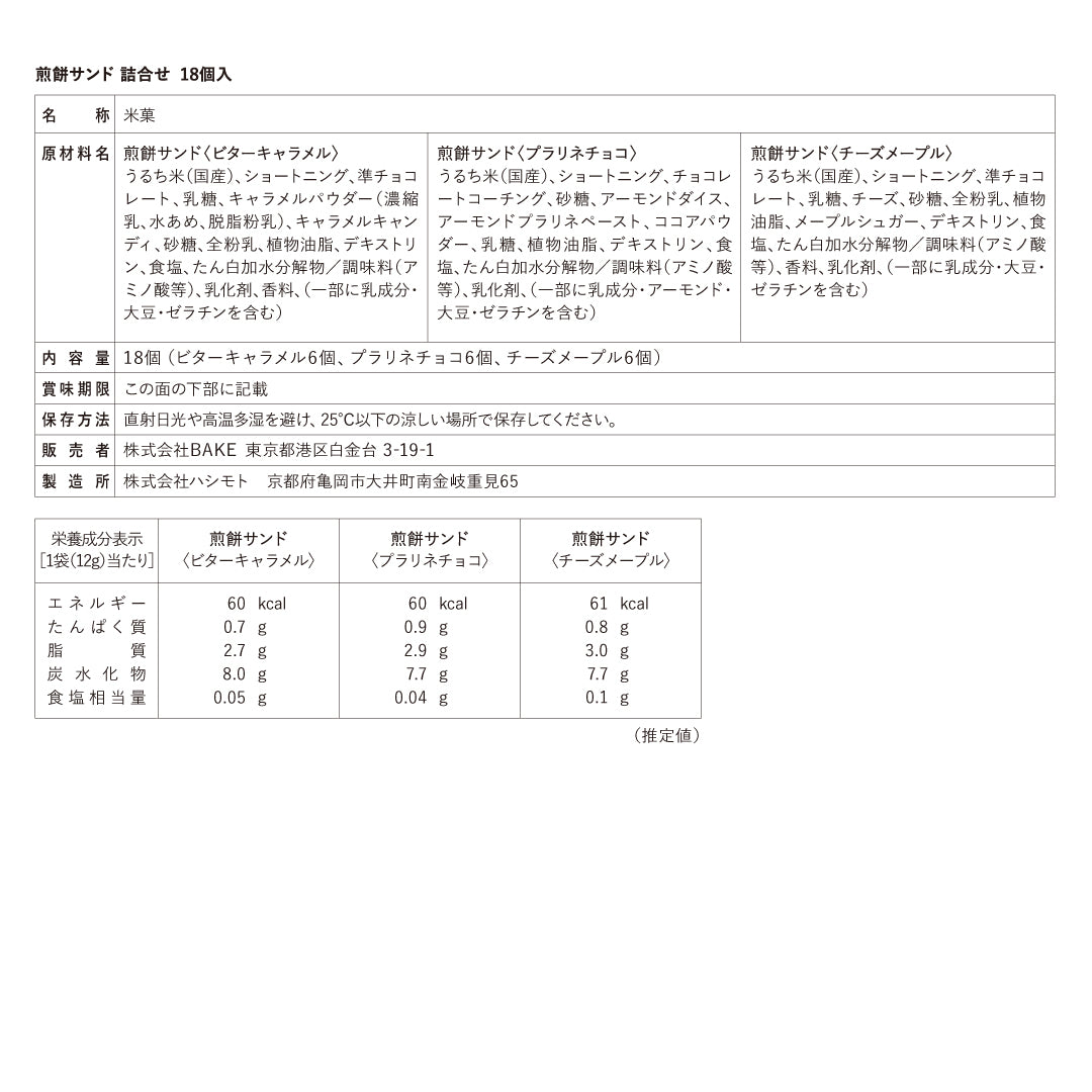 煎餅サンド詰合せ 18個入