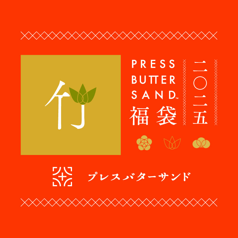 PRESS BUTTER SAND福袋〈竹〉2025