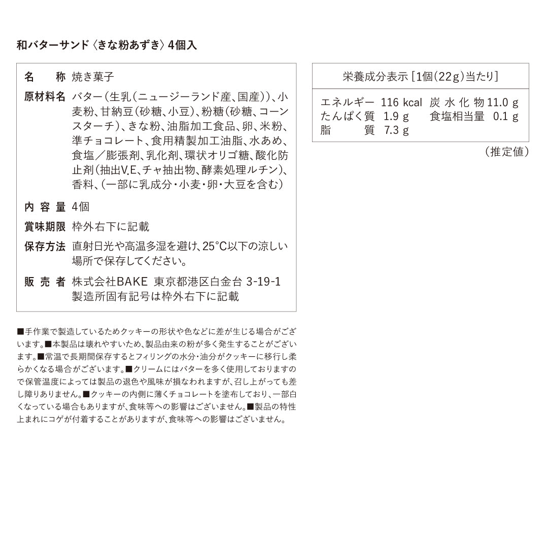 和バターサンド〈きな粉あずき〉4個入