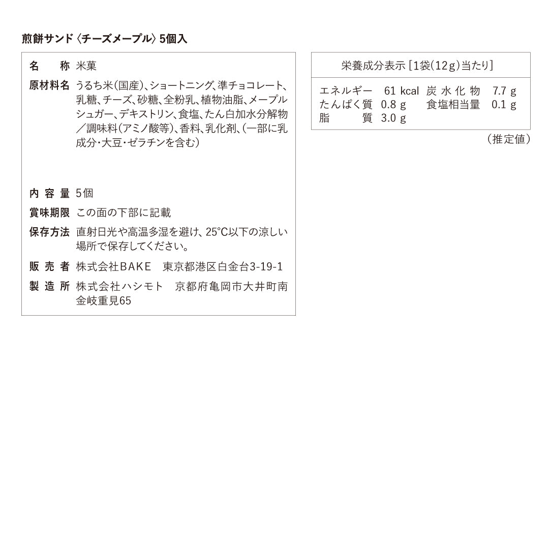 煎餅サンド〈チーズメープル〉5個入
