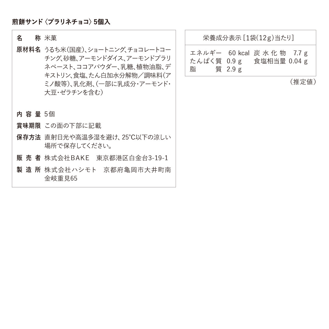煎餅サンド〈プラリネチョコ〉5個入