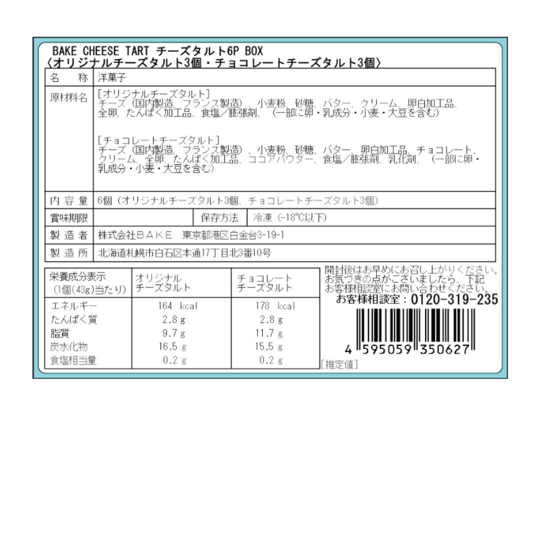 チーズタルト6P BOX〈オリジナルチーズタルト3個・チョコレートチーズタルト3個〉
