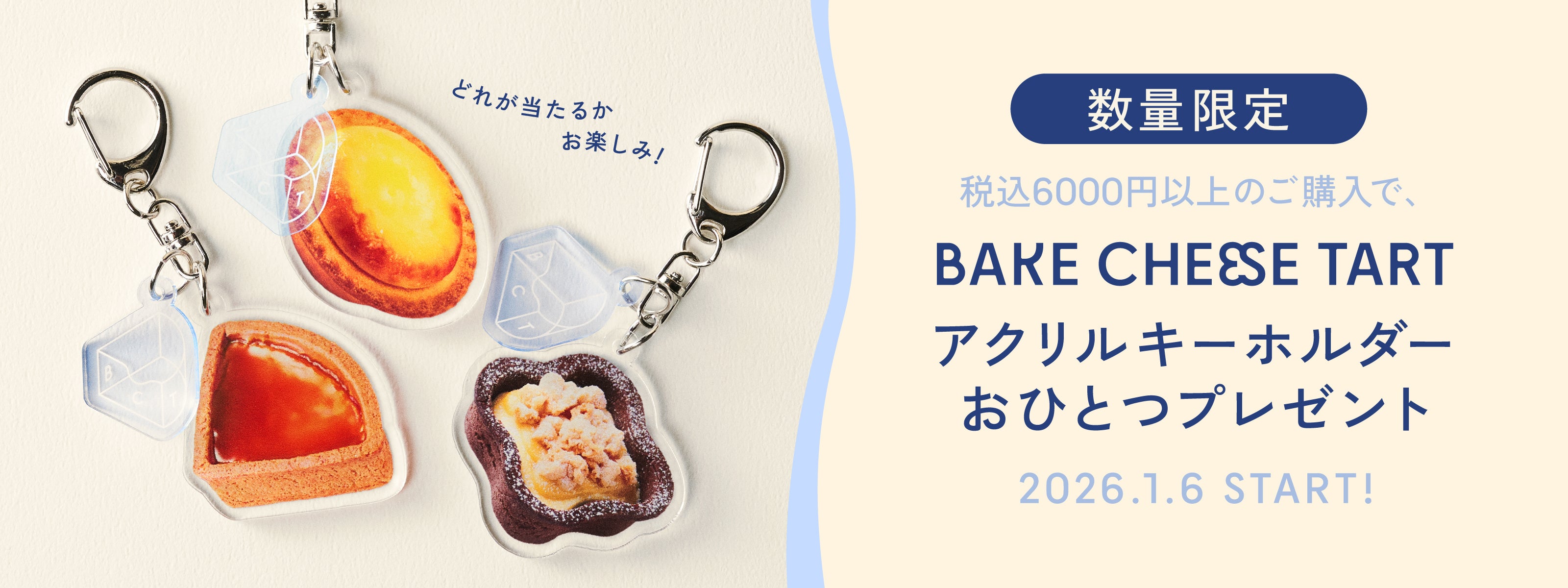 BAKE CHEESE TART アクリルキーホルダープレゼント