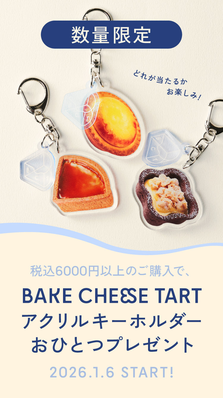 BAKE CHEESE TART アクリルキーホルダープレゼント