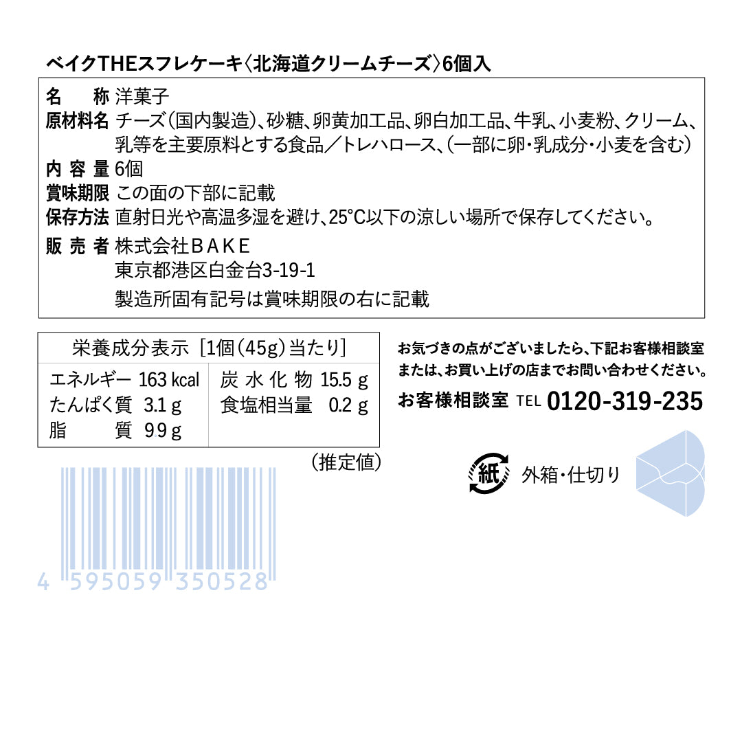 ベイクTHEスフレケーキ〈北海道クリームチーズ〉6個入