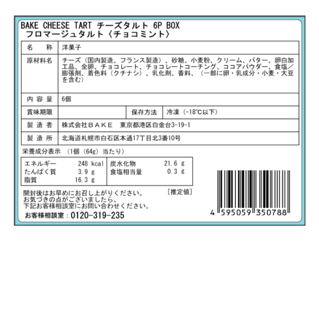 フロマージュタルト6P BOX〈チョコミント〉