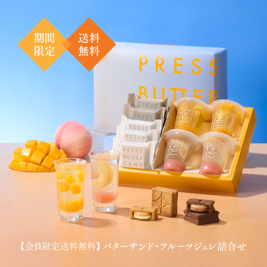 【会員限定送料無料】バターサンド・フルーツジュレ詰合せ