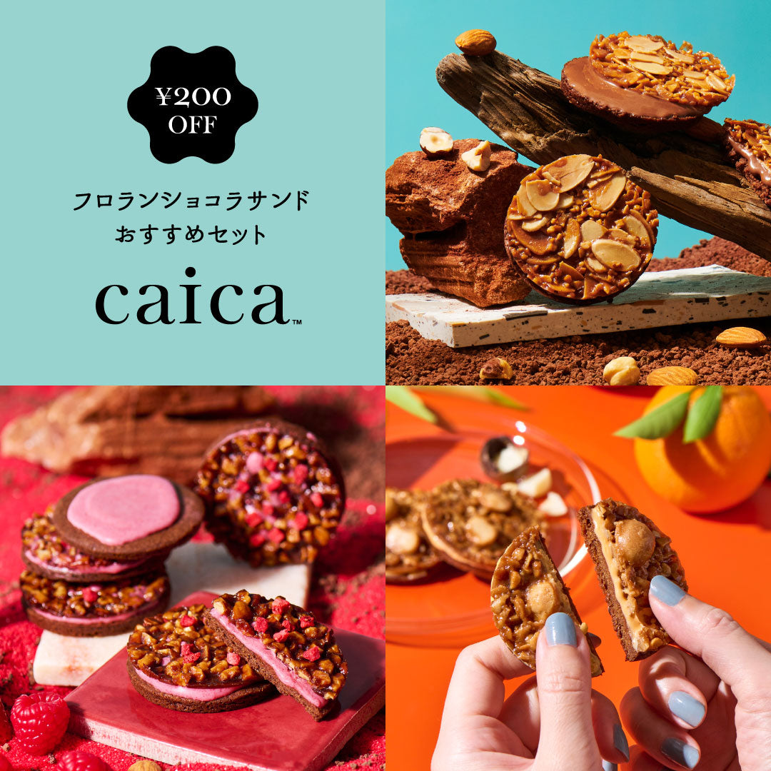 caicaフロランショコラサンドおすすめセット