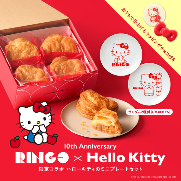 ハローキティのミニプレートセット(カスタードアップルパイ4P