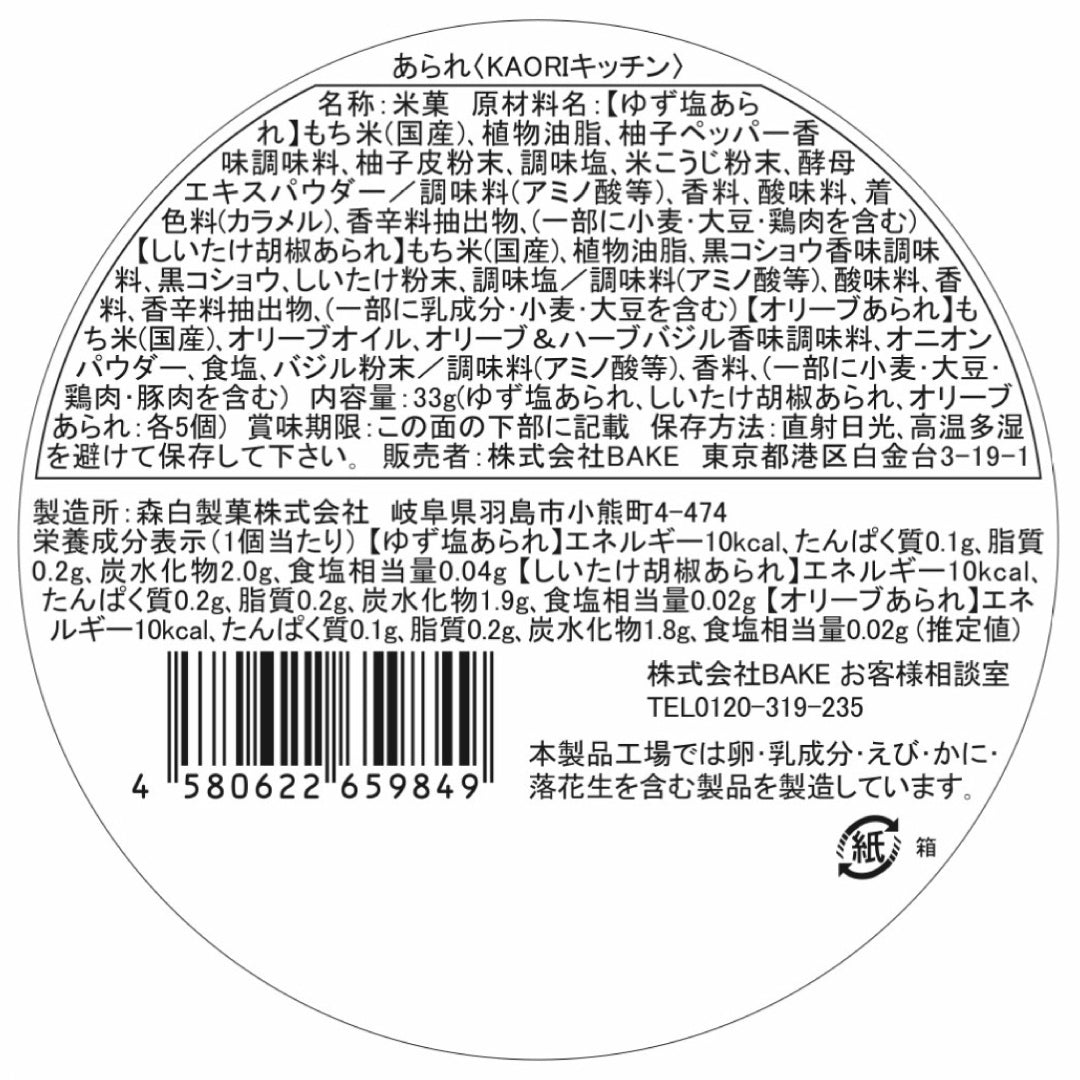 あられ〈KAORIキッチン〉
