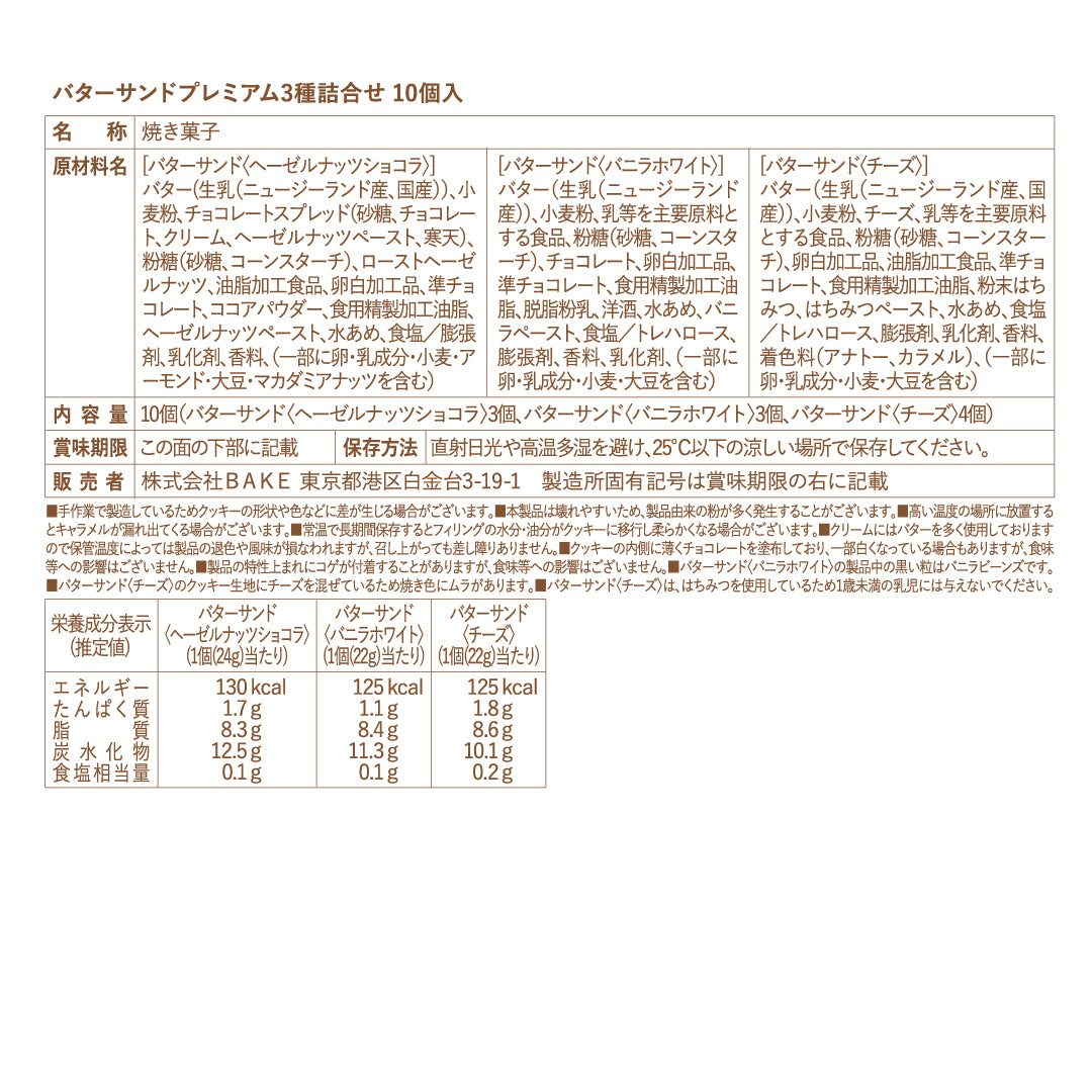 バターサンドプレミアム3種詰合せ 10個入