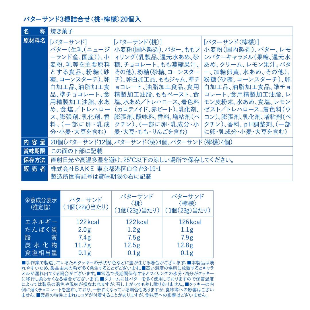 バターサンド3種詰合せ〈桃・檸檬〉20個入 | ベイク オンライン