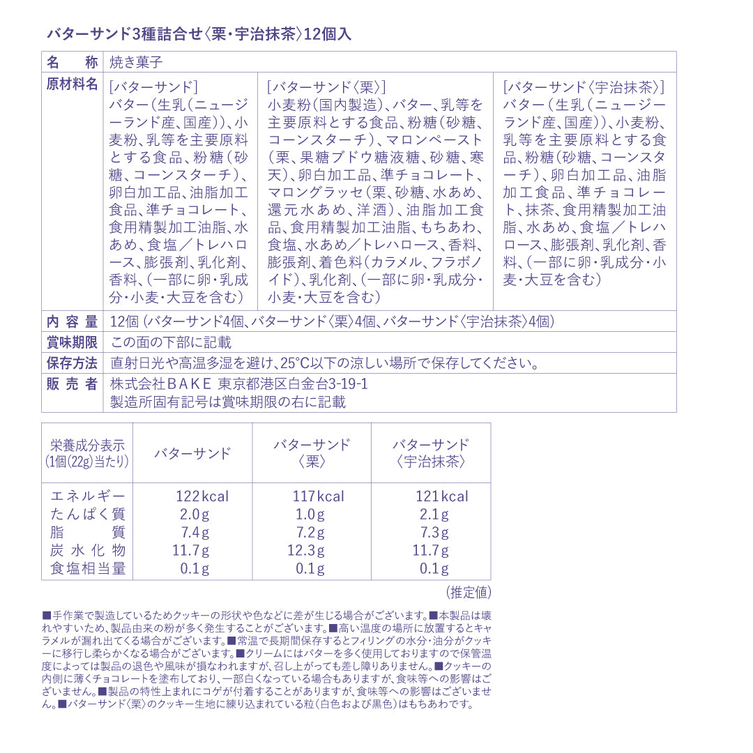 バターサンド3種詰合せ〈栗・宇治抹茶〉 12個入