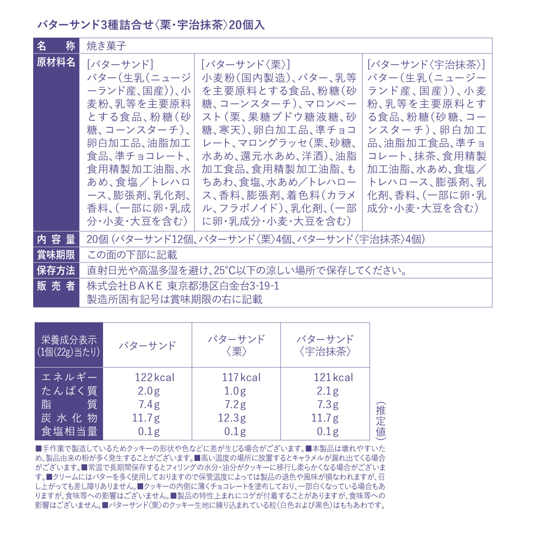 バターサンド3種詰合せ〈栗・宇治抹茶〉 20個入