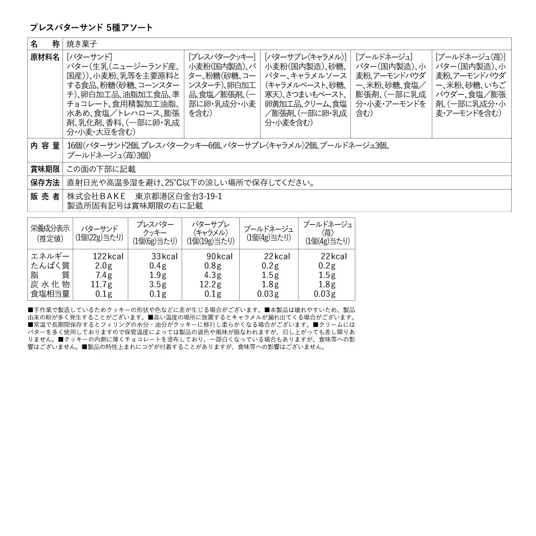 プレスバターサンド 5種アソート
