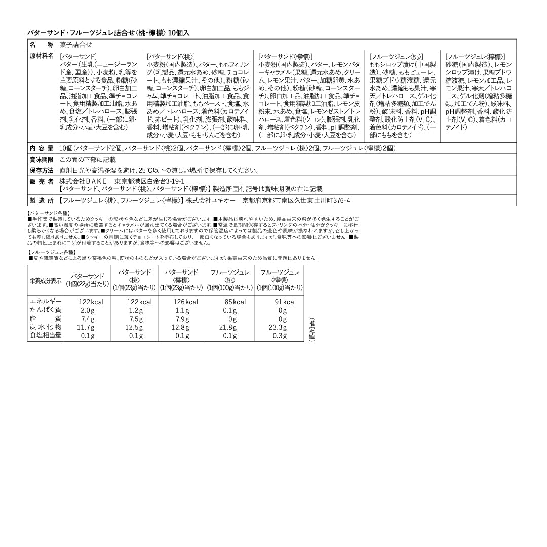 バターサンド・フルーツジュレ詰合せ〈桃・檸檬〉 10個入