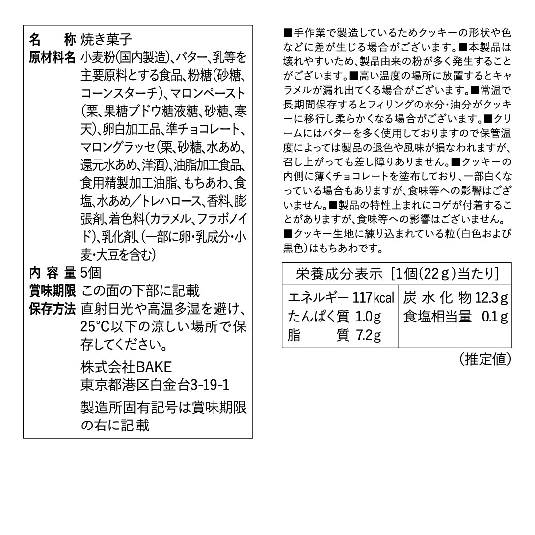 バターサンド〈栗〉5個入