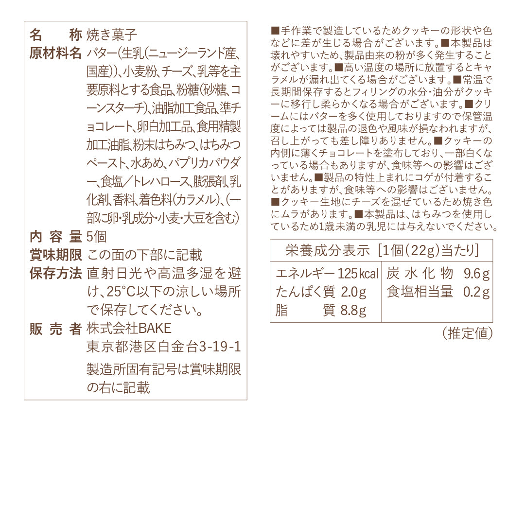 バターサンド〈チーズ〉5個入