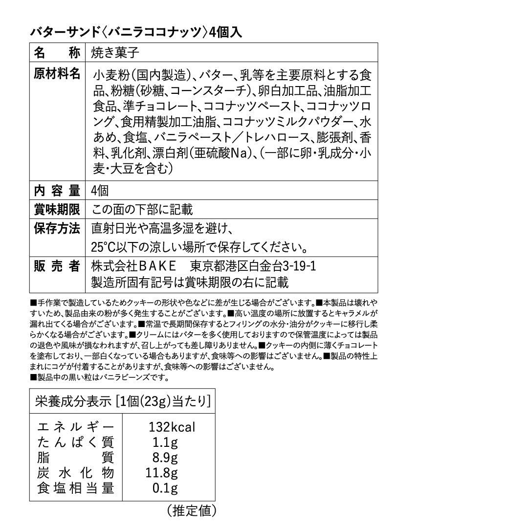 バターサンド〈バニラココナッツ〉4個入